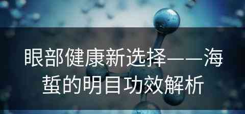 眼部健康新选择——海蜇的明目功效解析